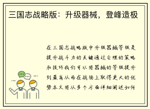 三国志战略版：升级器械，登峰造极