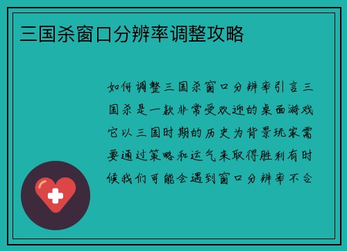 三国杀窗口分辨率调整攻略