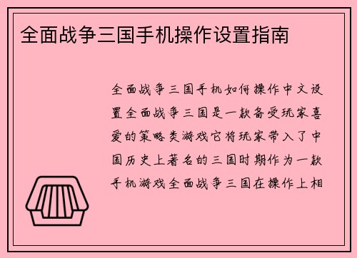 全面战争三国手机操作设置指南