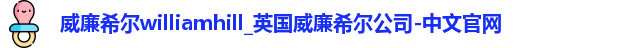 威廉希尔williamhill_英国威廉希尔公司-中文官网